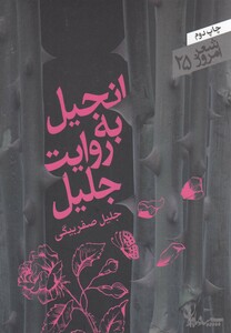 کتاب انجیل به روایت جلیل