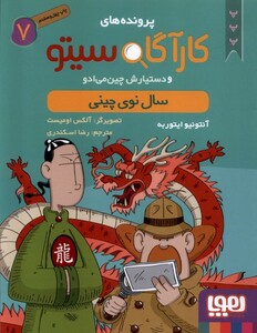 کتاب پرونده های کارآگاه سیتو 7 سال نوی چینی