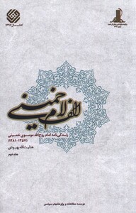 کتاب الف لام خمینی مجموعه 2 جلدی