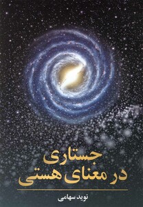 کتاب جستاری در معنای هستی