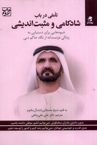 کتاب تاملی در باب شادکامی و مثبت اندیشی