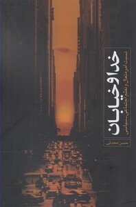 کتاب خدا و خیابان