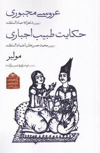 کتاب عروسی مجبوری و حکایت طبیب اجباری