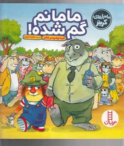 کتاب کریتر کوچولو ‌مامانم گم شده