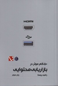 کتاب 50 گام موثر در بازاریابی محتوایی