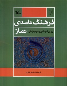 کتاب فرهنگ‌نامه‌ی نماز برای کودکان و نوجوانان