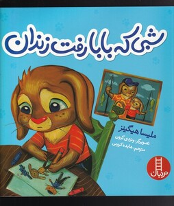 کتاب شبی که بابا رفت زندان