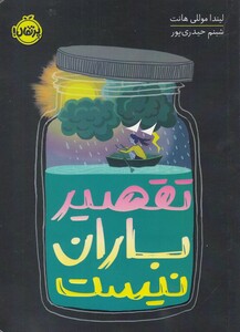 کتاب تقصیر باران نیست