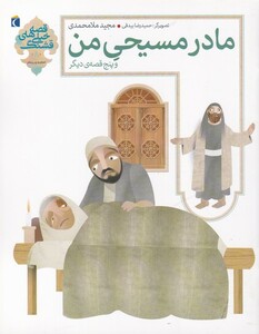 کتاب قصه  های خیلی قشنگ(8)مادرمسیحی