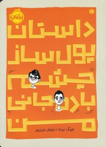 کتاب داستان پول ساز چشم بادمجانی من