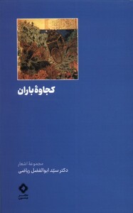 کتاب کجاوه‌ی باران