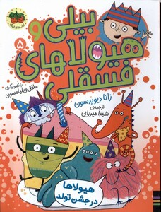 کتاب بیلی و هیولای فسقلی 5 هیولاها در ‌جشن‌ تولد