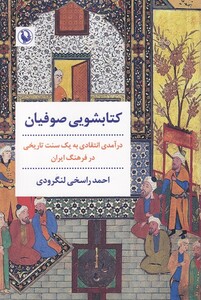 کتاب کتابشویی صوفیان