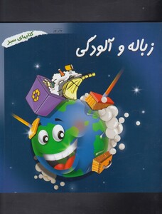کتاب زباله و آلودگی