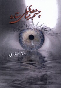 کتاب چشم‌های بینای ستاره