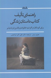 کتاب راهنمای تالیف کتاب داستان زندگی