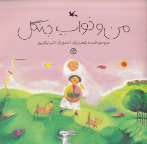 کتاب من و خواب جنگل