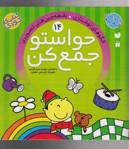 کتاب حواستو جمع کن 14 نقطه ‌چین ‌های تصویری