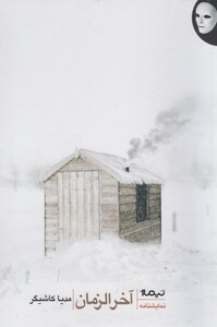 کتاب آخر الزمان