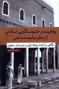 کتاب وهابیت و خشونت گرایی اسلامی