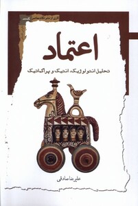 کتاب اعتماد