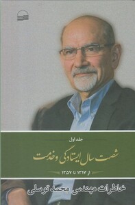 کتاب شصت سال ایستادگی و خدمت جلد‌اول