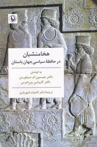 کتاب هخامنشیان در حافظه سیاسی جهان باستان