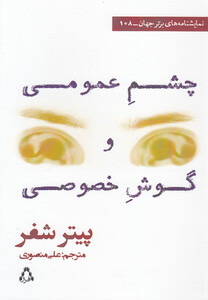 کتاب چشم عمومی و گوش خصوصی