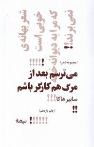 کتاب پازل شعر امروز 34 می ترسم بعد از مرگ