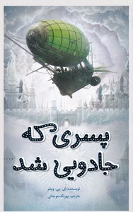 کتاب پسری که جادویی شد