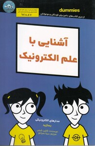 کتاب آشنایی با علم الکترونیک دامیز