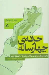 کتاب حرفه ی چهار ساله