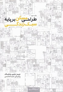 کتاب طراحی مسکن بر پایه سبک زندگی