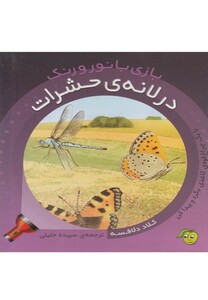 کتاب بازی با نور و رنگ در لانه ی حشرات