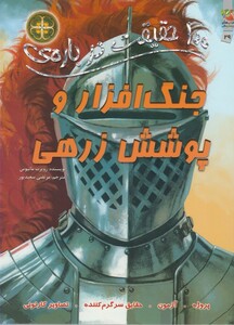 کتاب 100 حقیقت درباره‌ی 29 جنگ افراز و پوشش زرهی