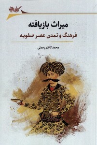 کتاب میراث بازیافته فرهنگ‌ و ‌تمدن‌ عصر‌ صفویه