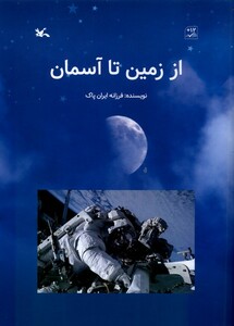 کتاب از زمین تا آسمان
