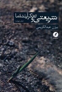 کتاب شریعتی و تفکر آینده ما