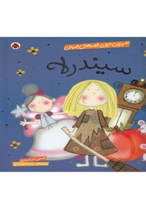 کتاب شیرین ترین قصه های جهان(سیندرلا)