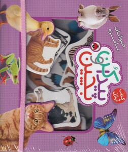 کتاب پیدا کن و بچین حیوانات‌ بامزه