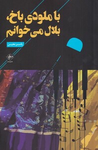کتاب با ملودی باخ،بلال می خوانم