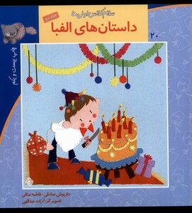 کتاب سلام کلاس اولی ها 20  ج 2 الفبا