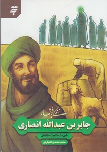 کتاب زندگی پر افتخار جابربن عبدالله انصاری