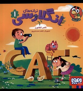 کتاب ترانه‌ های انگلارسی 1