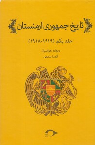 کتاب تاریخ جمهوری ارمنستان 1