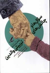 کتاب سوال‌ها و چالش‌های تربیتی والدین