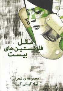 کتاب مثل فلوکستین های بیست