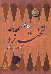 کتاب تخته نرد  تقدیر یا تدبیر