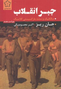 کتاب جبر انقلاب