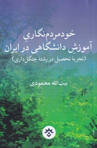 کتاب خود‌‌مردم‌ نگاری آموزش دانشگاهی ‌در ایران تجربه‌ی تحصیل در رشته‌ی جنگل داری